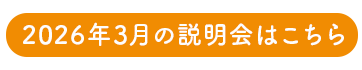 説明会お申込みはこちら
